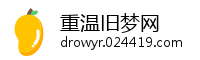 重温旧梦网